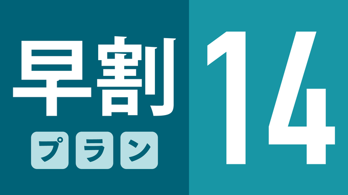 【☆早割14☆】14日前までの予約でお得にシンプルステイ！全室NURO光 Free Wi-Fi 完備